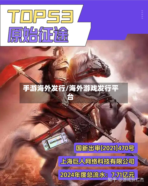 手游海外发行/海外游戏发行平台