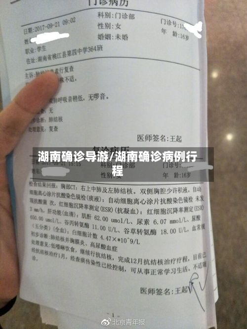 湖南确诊导游/湖南确诊病例行程