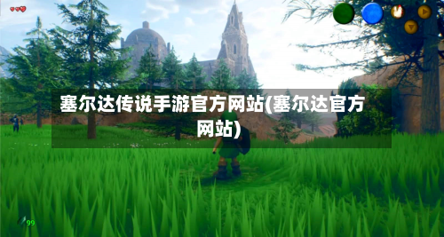 塞尔达传说手游官方网站(塞尔达官方网站)