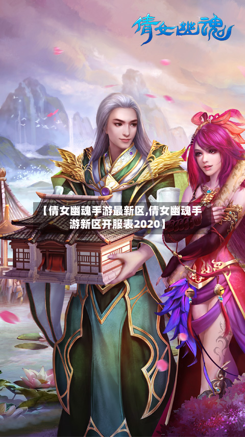 【倩女幽魂手游最新区,倩女幽魂手游新区开服表2020】