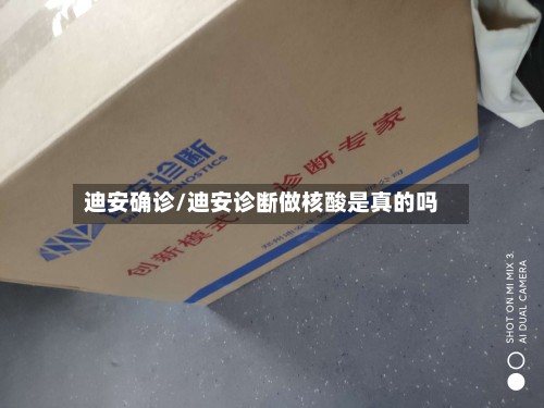 迪安确诊/迪安诊断做核酸是真的吗-第2张图片