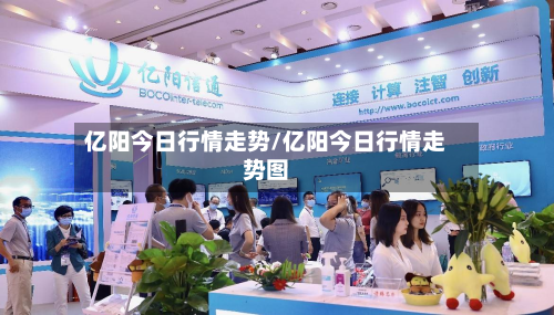 亿阳今日行情走势/亿阳今日行情走势图