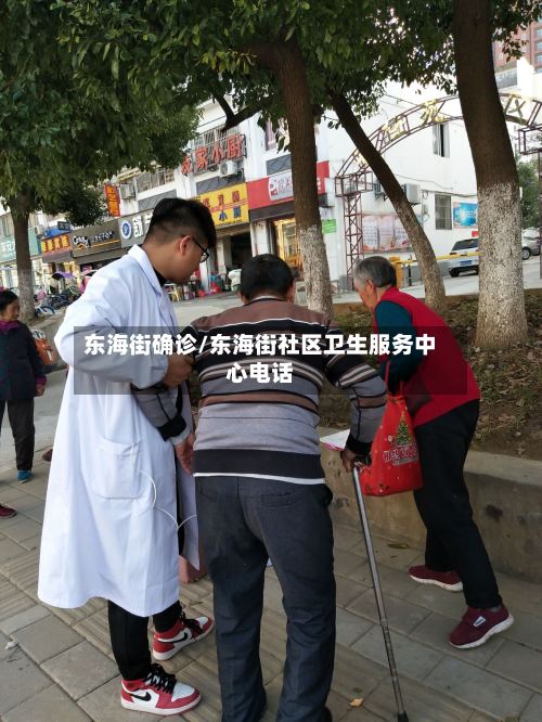 东海街确诊/东海街社区卫生服务中心电话-第2张图片