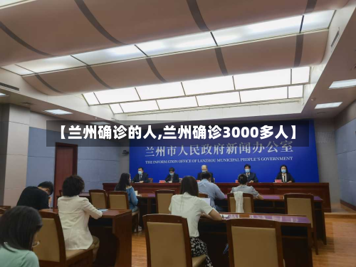 【兰州确诊的人,兰州确诊3000多人】