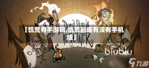 【饥荒有手游吗,饥荒到底有没有手机版】-第2张图片