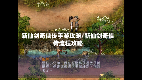 新仙剑奇侠传手游攻略/新仙剑奇侠传流程攻略-第2张图片