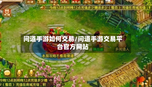 问道手游如何交易/问道手游交易平台官方网站-第3张图片
