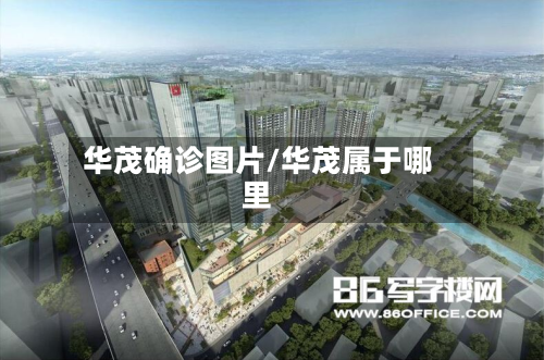华茂确诊图片/华茂属于哪里-第2张图片