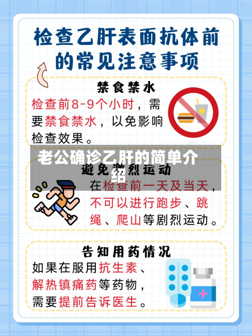 老公确诊乙肝的简单介绍-第3张图片