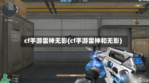 cf手游雷神无影(cf手游雷神和无影)