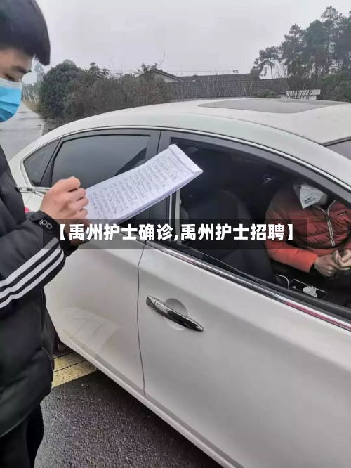 【禹州护士确诊,禹州护士招聘】