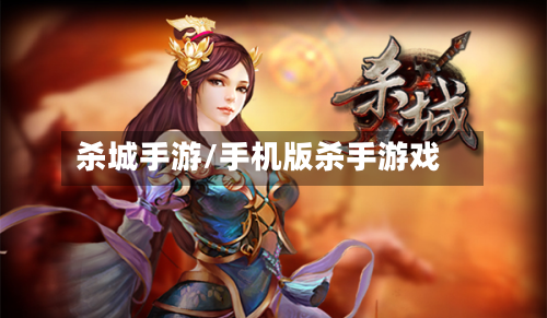 杀城手游/手机版杀手游戏