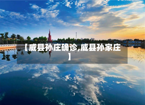 【威县孙庄确诊,威县孙家庄】