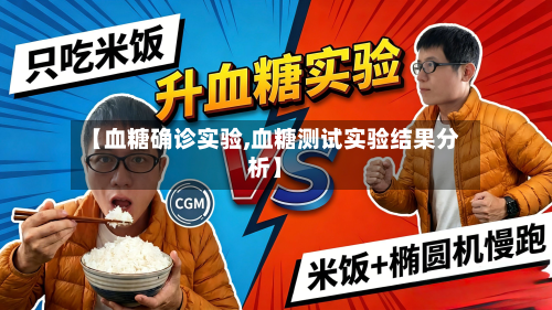 【血糖确诊实验,血糖测试实验结果分析】-第2张图片