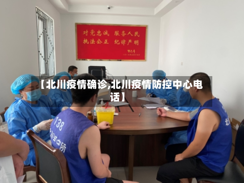 【北川疫情确诊,北川疫情防控中心电话】-第2张图片