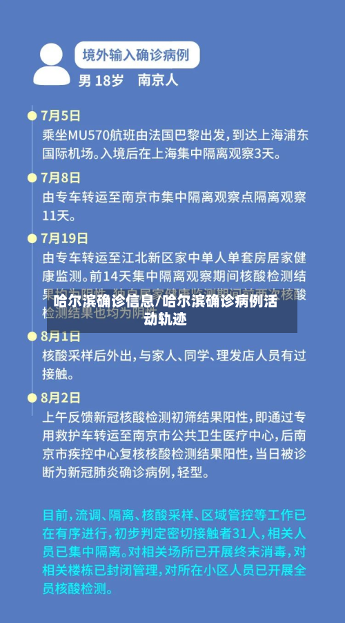 哈尔滨确诊信息/哈尔滨确诊病例活动轨迹-第3张图片