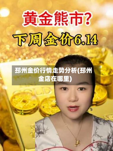 邳州金价行情走势分析(邳州金店在哪里)