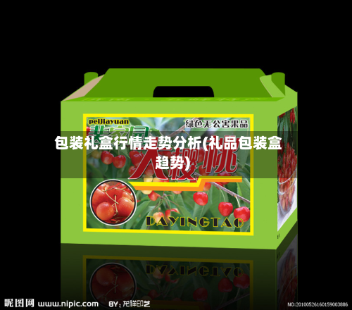 包装礼盒行情走势分析(礼品包装盒趋势)