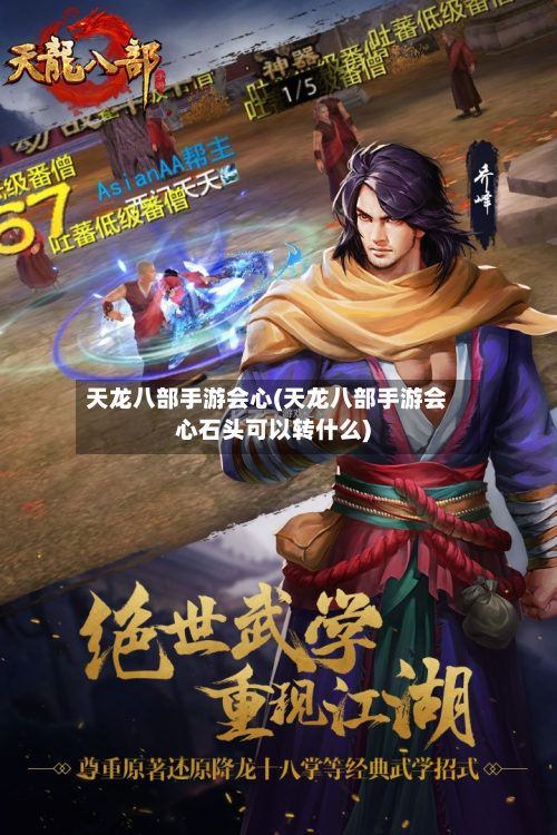 天龙八部手游会心(天龙八部手游会心石头可以转什么)-第3张图片