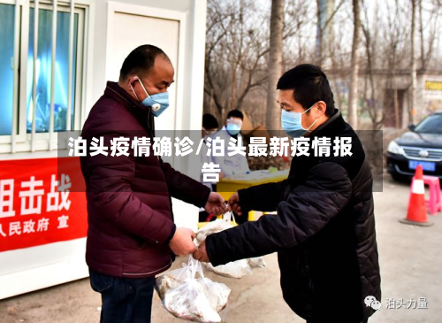 泊头疫情确诊/泊头最新疫情报告-第2张图片