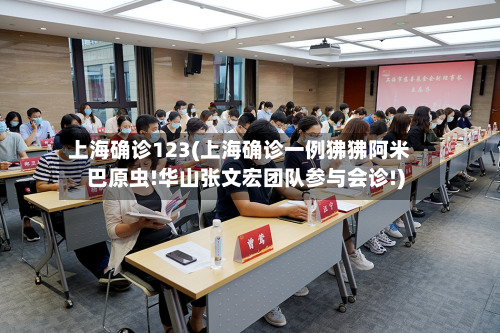 上海确诊123(上海确诊一例狒狒阿米巴原虫!华山张文宏团队参与会诊!)-第3张图片