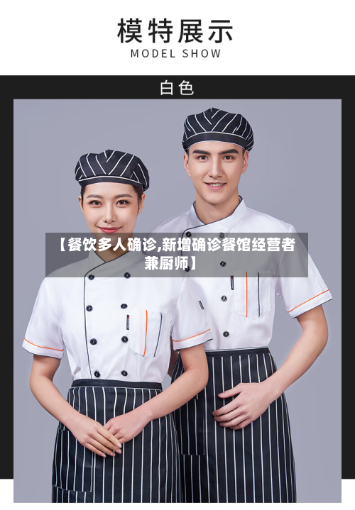 【餐饮多人确诊,新增确诊餐馆经营者兼厨师】