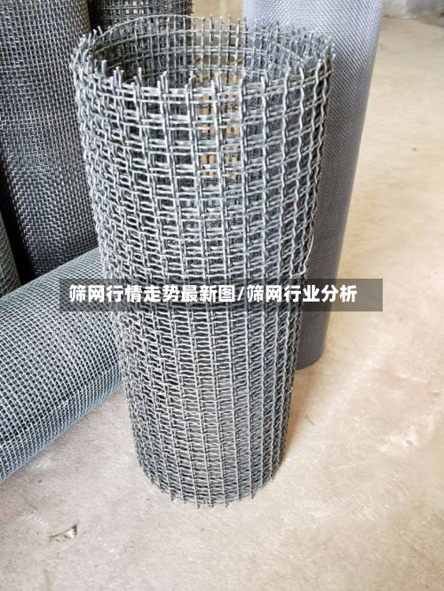 筛网行情走势最新图/筛网行业分析
