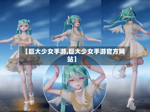 【巨大少女手游,巨大少女手游官方网站】