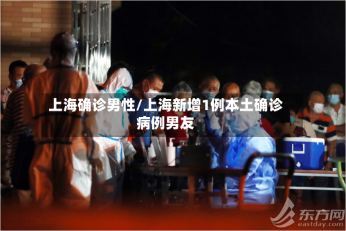 上海确诊男性/上海新增1例本土确诊病例男友