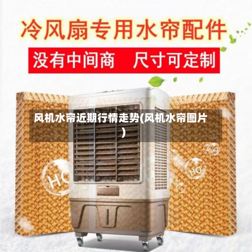 风机水帘近期行情走势(风机水帘图片)-第3张图片