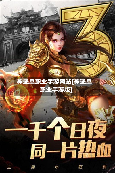 神途单职业手游网站(神途单职业手游版)