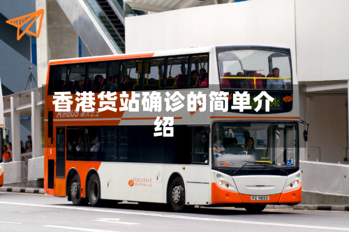香港货站确诊的简单介绍