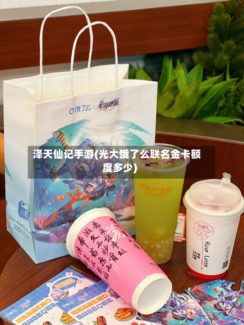 泽天仙记手游(光大饿了么联名金卡额度多少)-第3张图片