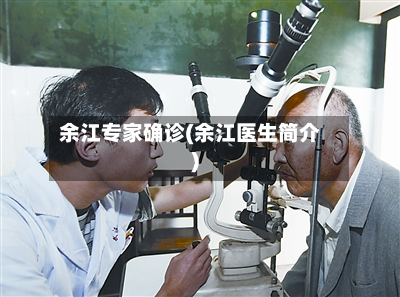 余江专家确诊(余江医生简介)-第2张图片