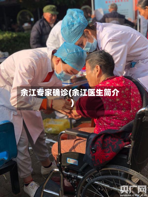 余江专家确诊(余江医生简介)