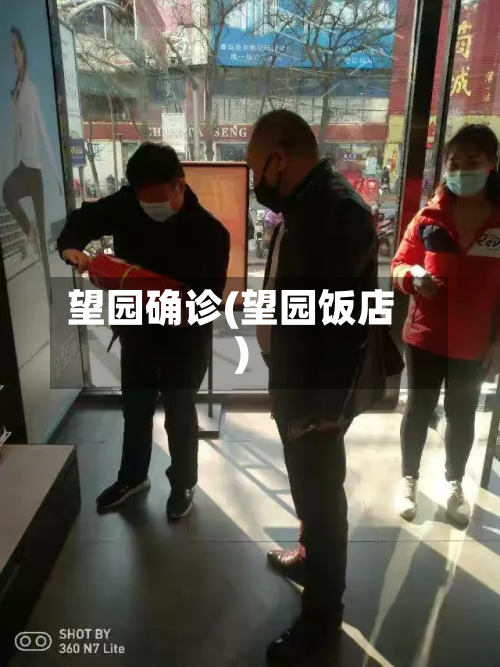 望园确诊(望园饭店)-第3张图片