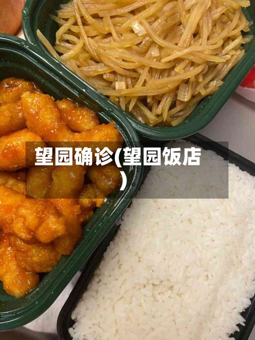 望园确诊(望园饭店)