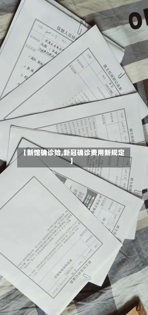 【新馆确诊险,新冠确诊费用新规定】