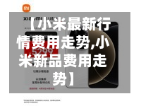 【小米最新行情费用走势,小米新品费用走势】
