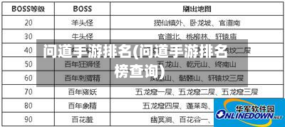 问道手游排名(问道手游排名榜查询)-第2张图片