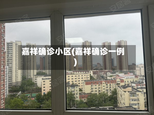 嘉祥确诊小区(嘉祥确诊一例)