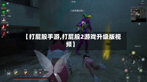 【打屁股手游,打屁股2游戏升级版视频】