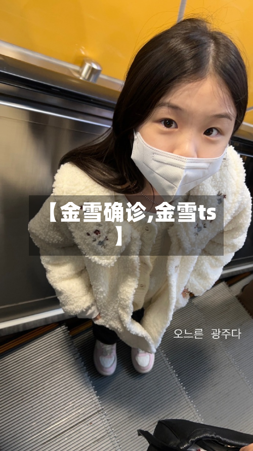 【金雪确诊,金雪ts】