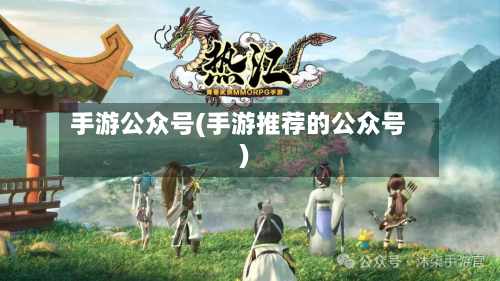 手游公众号(手游推荐的公众号)