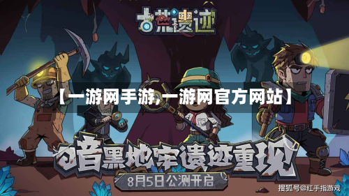 【一游网手游,一游网官方网站】-第3张图片
