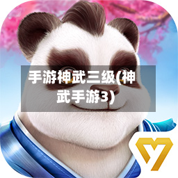 手游神武三级(神武手游3)-第2张图片
