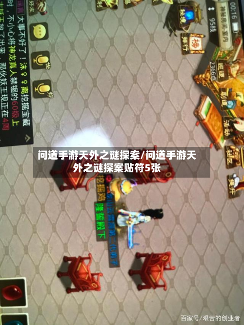 问道手游天外之谜探案/问道手游天外之谜探案贴符5张-第2张图片