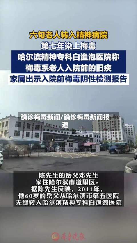 确诊梅毒新闻/确诊梅毒新闻报道