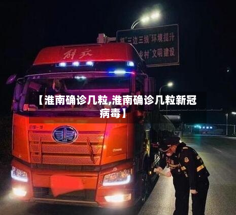 【淮南确诊几粒,淮南确诊几粒新冠病毒】-第2张图片