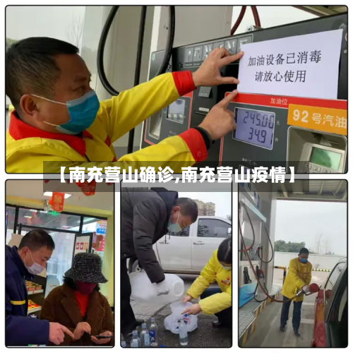 【南充营山确诊,南充营山疫情】-第2张图片